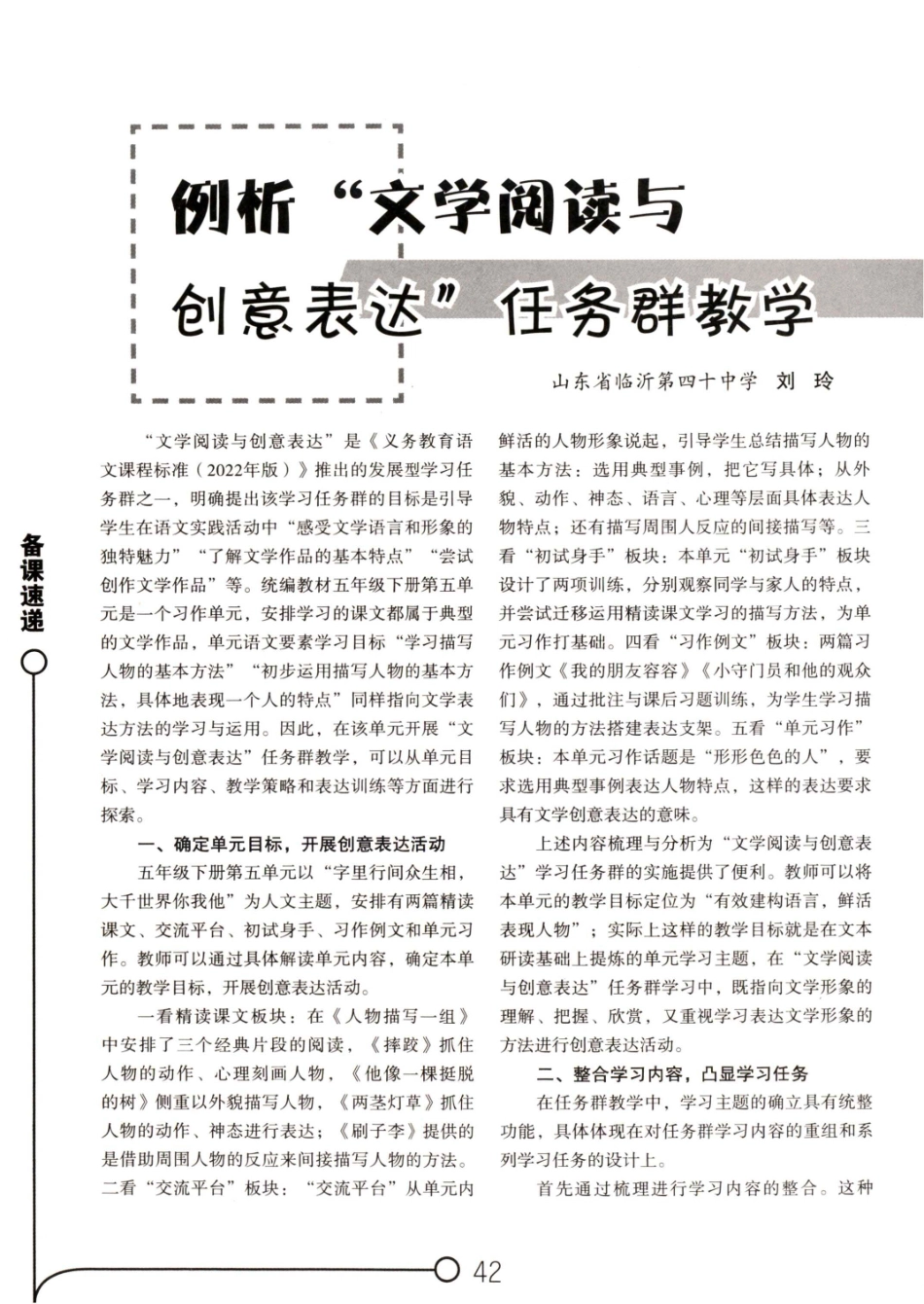 例析“文学阅读与创意表达”任务群教学.pdf_第1页