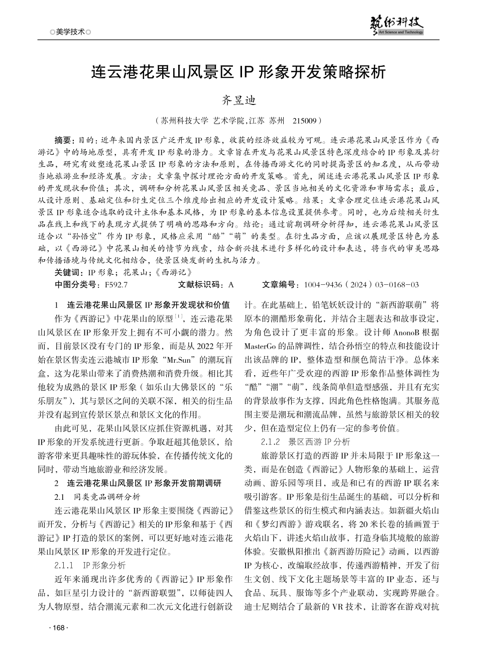 连云港花果山风景区IP形象开发策略探析.pdf_第1页