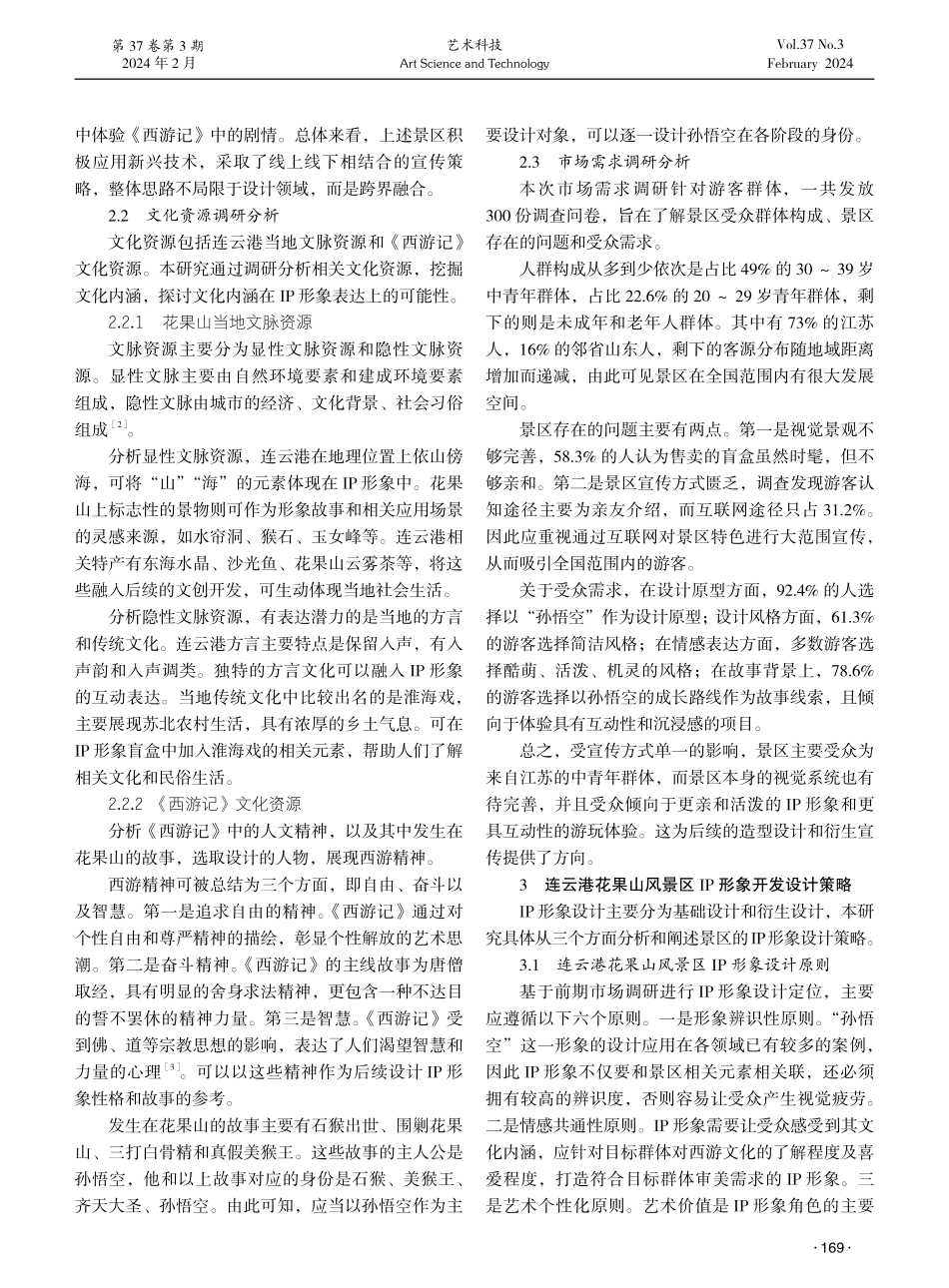 连云港花果山风景区IP形象开发策略探析.pdf_第2页
