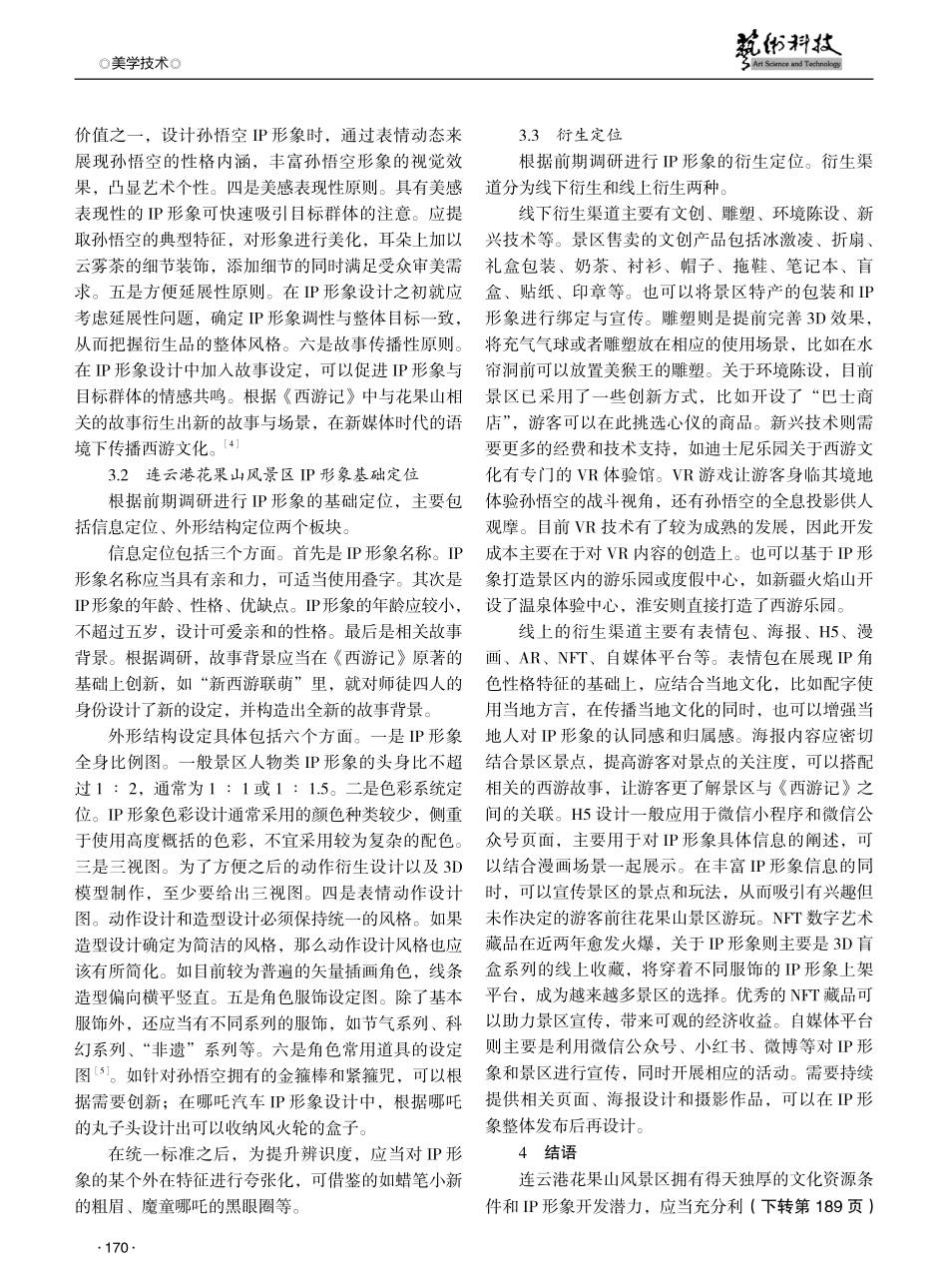 连云港花果山风景区IP形象开发策略探析.pdf_第3页