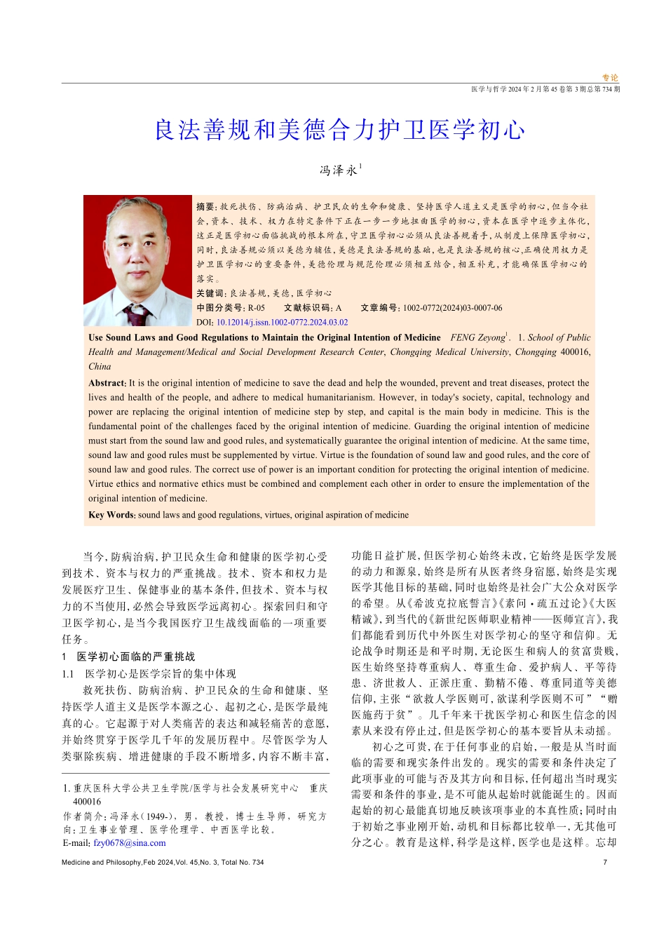 良法善规和美德合力护卫医学初心.pdf_第1页