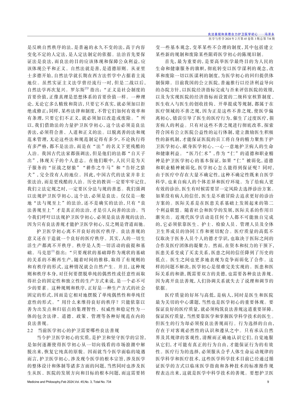良法善规和美德合力护卫医学初心.pdf_第3页
