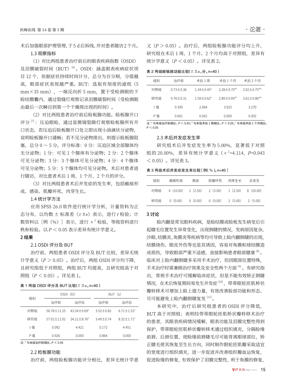 两种改良手术治疗上脸内翻倒睫对脸板腺功能的影响.pdf_第3页