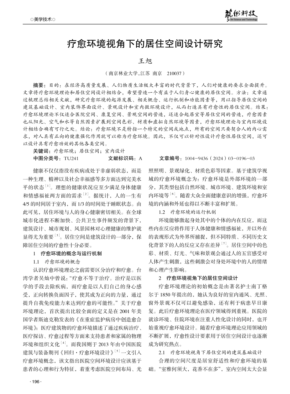 疗愈环境视角下的居住空间设计研究.pdf_第1页