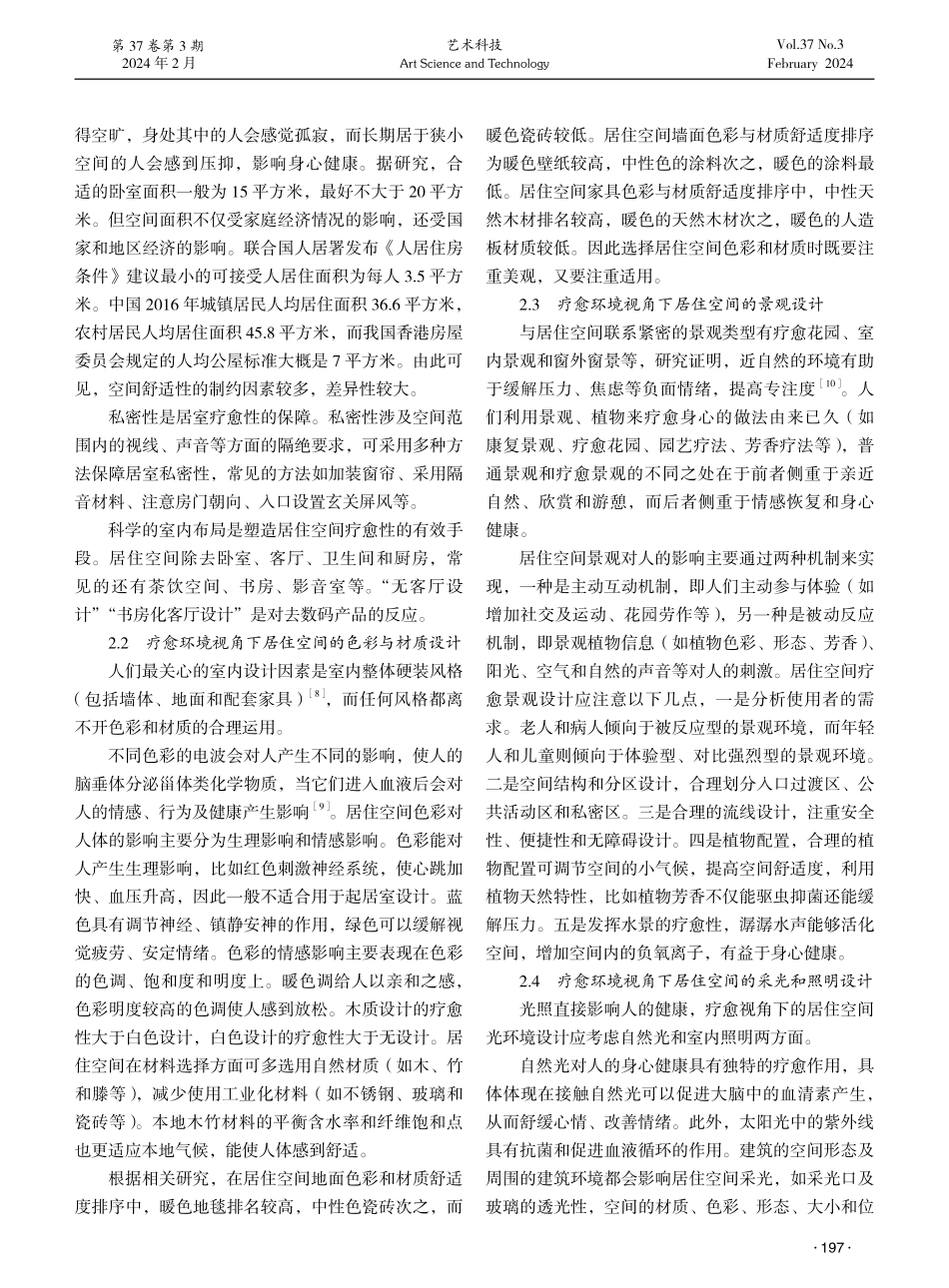 疗愈环境视角下的居住空间设计研究.pdf_第2页