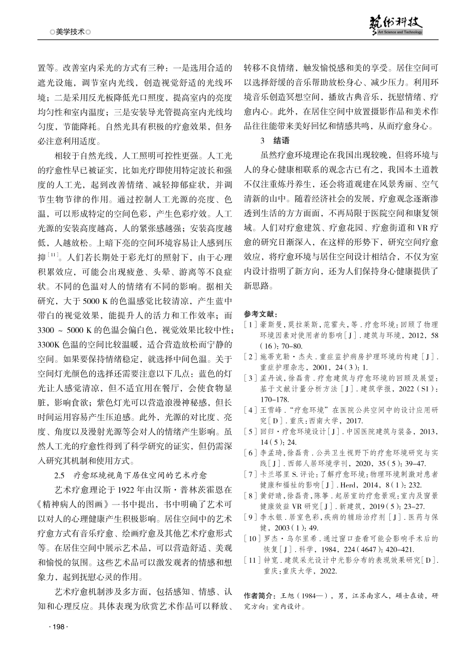 疗愈环境视角下的居住空间设计研究.pdf_第3页
