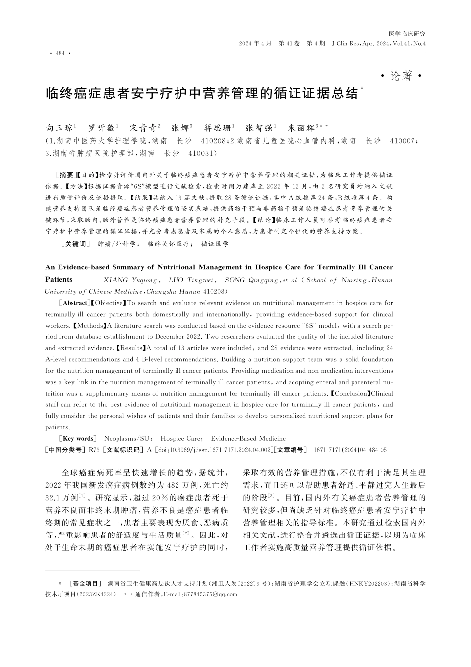 临终癌症患者安宁疗护中营养管理的循证证据总结.pdf_第1页