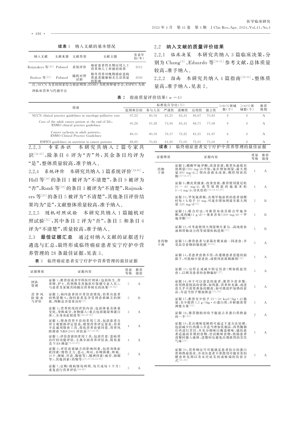 临终癌症患者安宁疗护中营养管理的循证证据总结.pdf_第3页