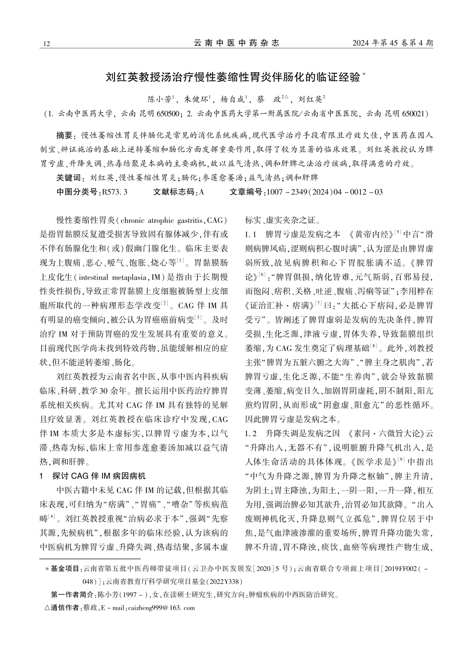刘红英教授汤治疗慢性萎缩性胃炎伴肠化的临证经验.pdf_第1页