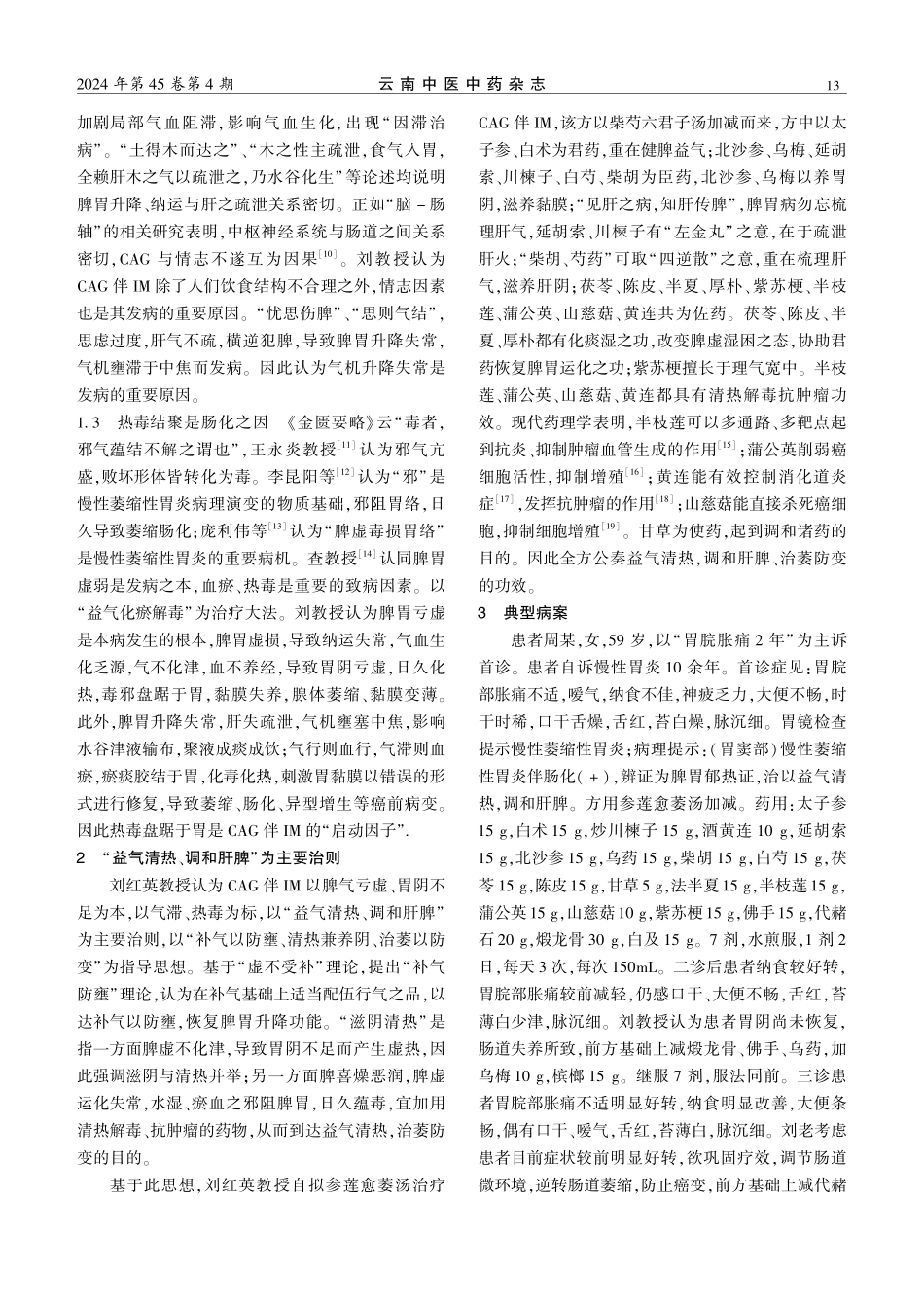 刘红英教授汤治疗慢性萎缩性胃炎伴肠化的临证经验.pdf_第2页