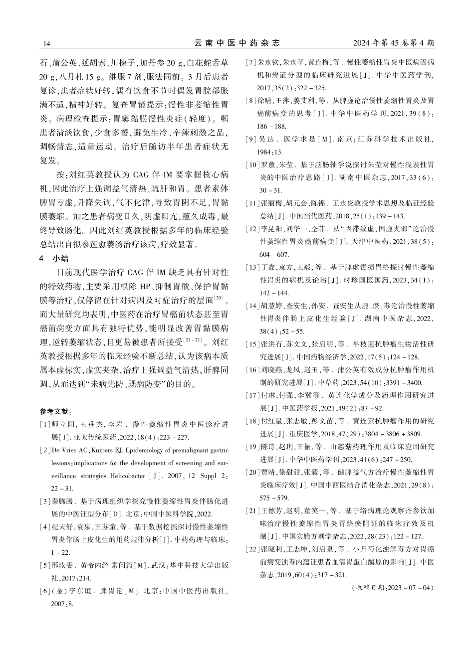 刘红英教授汤治疗慢性萎缩性胃炎伴肠化的临证经验.pdf_第3页