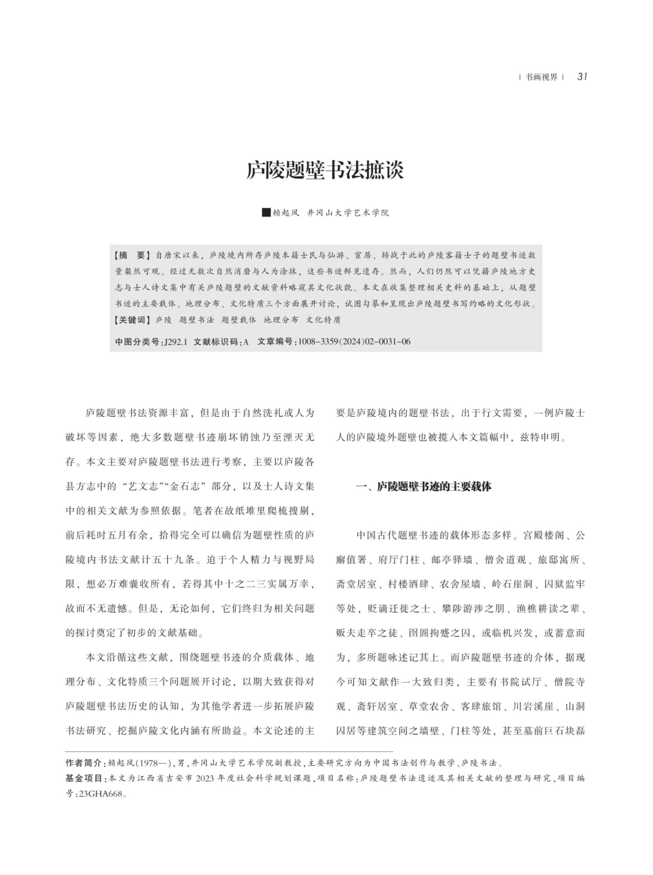 庐陵题壁书法摭谈.pdf_第1页