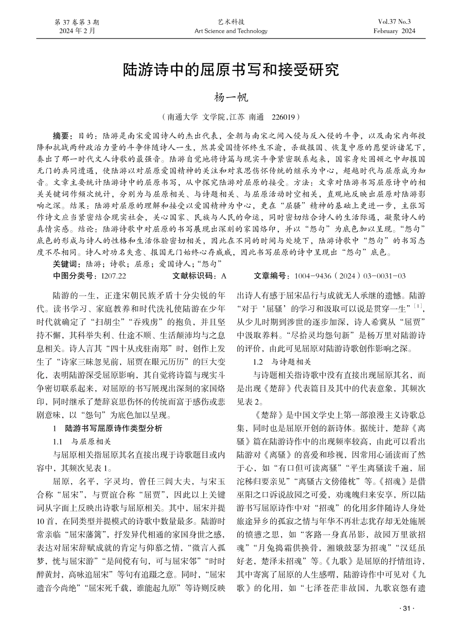 陆游诗中的屈原书写和接受研究.pdf_第1页