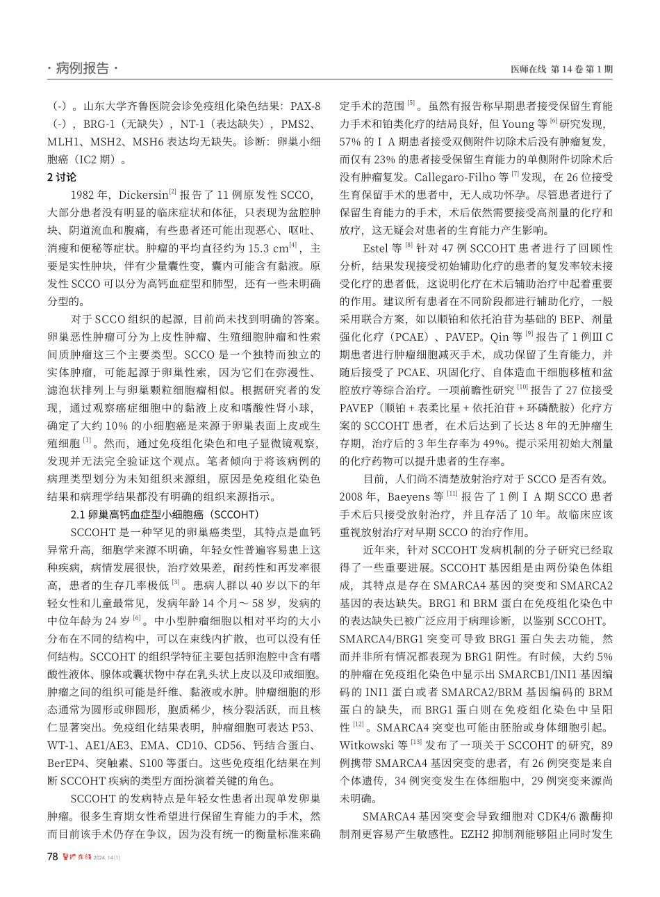 卵巢小细胞癌一例并文献复习.pdf_第2页