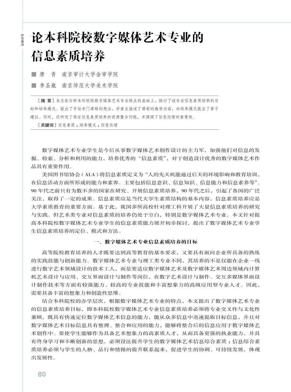 论本科院校数字媒体艺术专业的信息素质培养.pdf_第1页