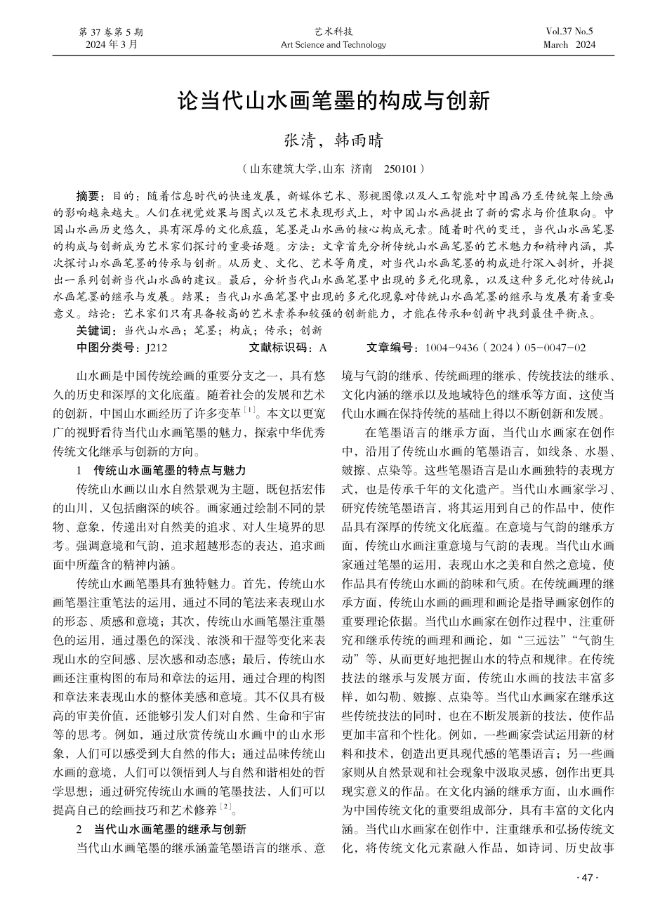 论当代山水画笔墨的构成与创新.pdf_第1页