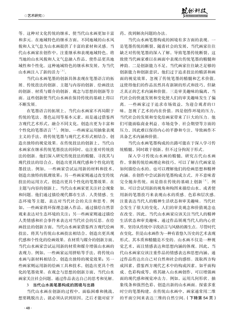 论当代山水画笔墨的构成与创新.pdf_第2页