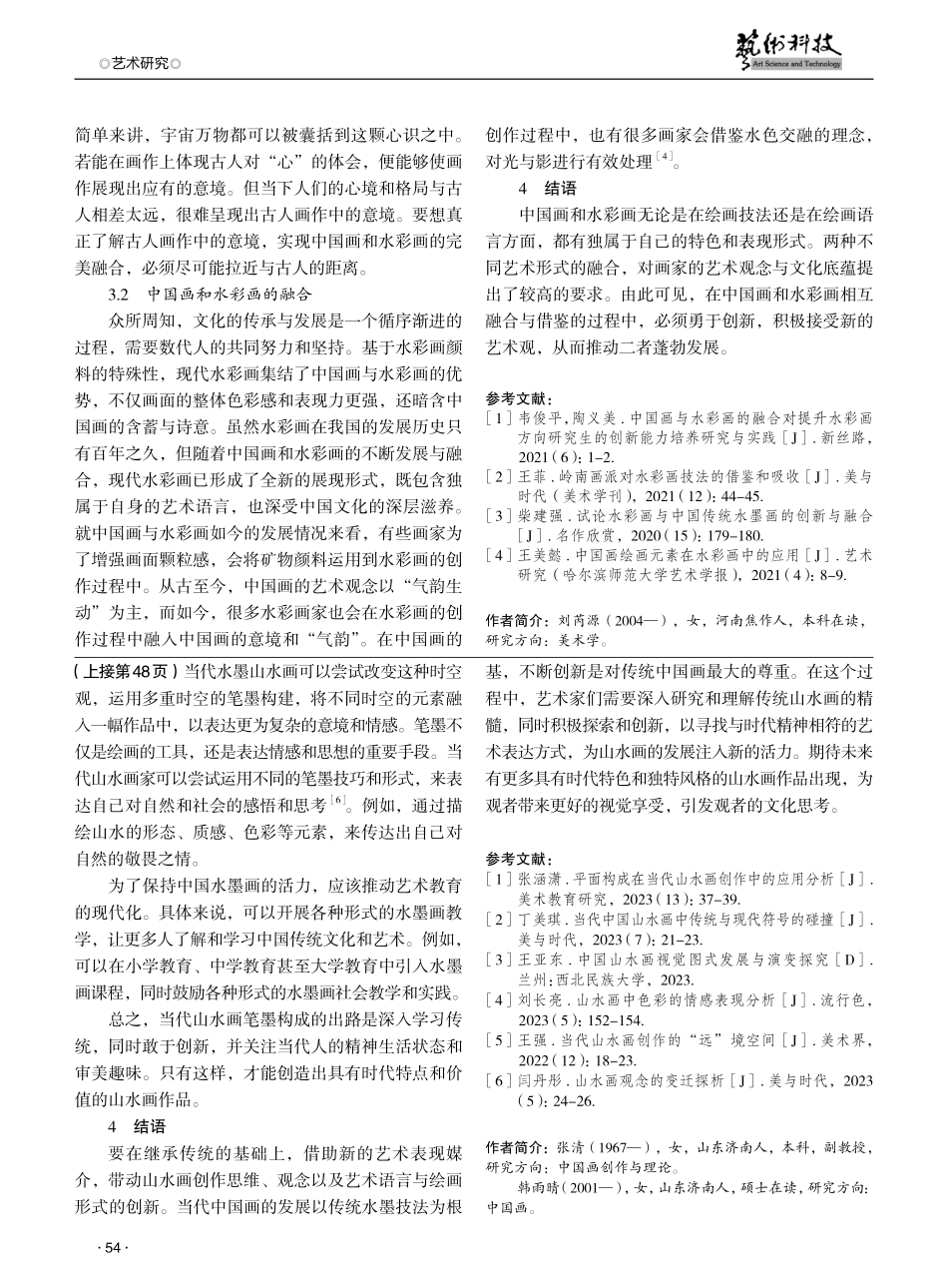 论当代山水画笔墨的构成与创新.pdf_第3页