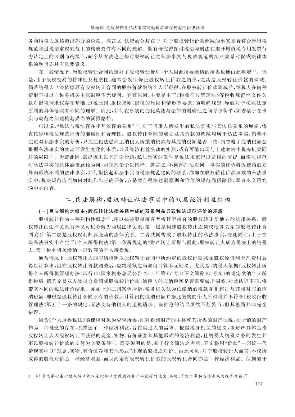 论股权转让私法事实与退税请求权规范的法律涵摄.pdf_第3页