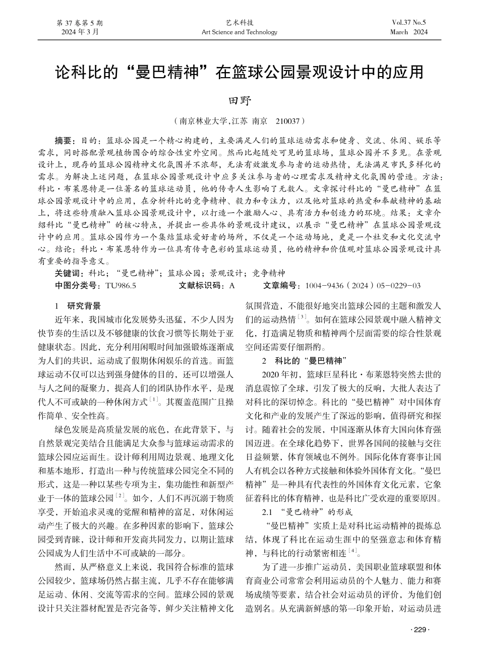 论科比的“曼巴精神”在篮球公园景观设计中的应用.pdf_第1页