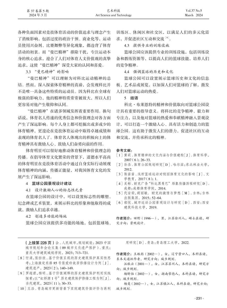 论科比的“曼巴精神”在篮球公园景观设计中的应用.pdf_第3页
