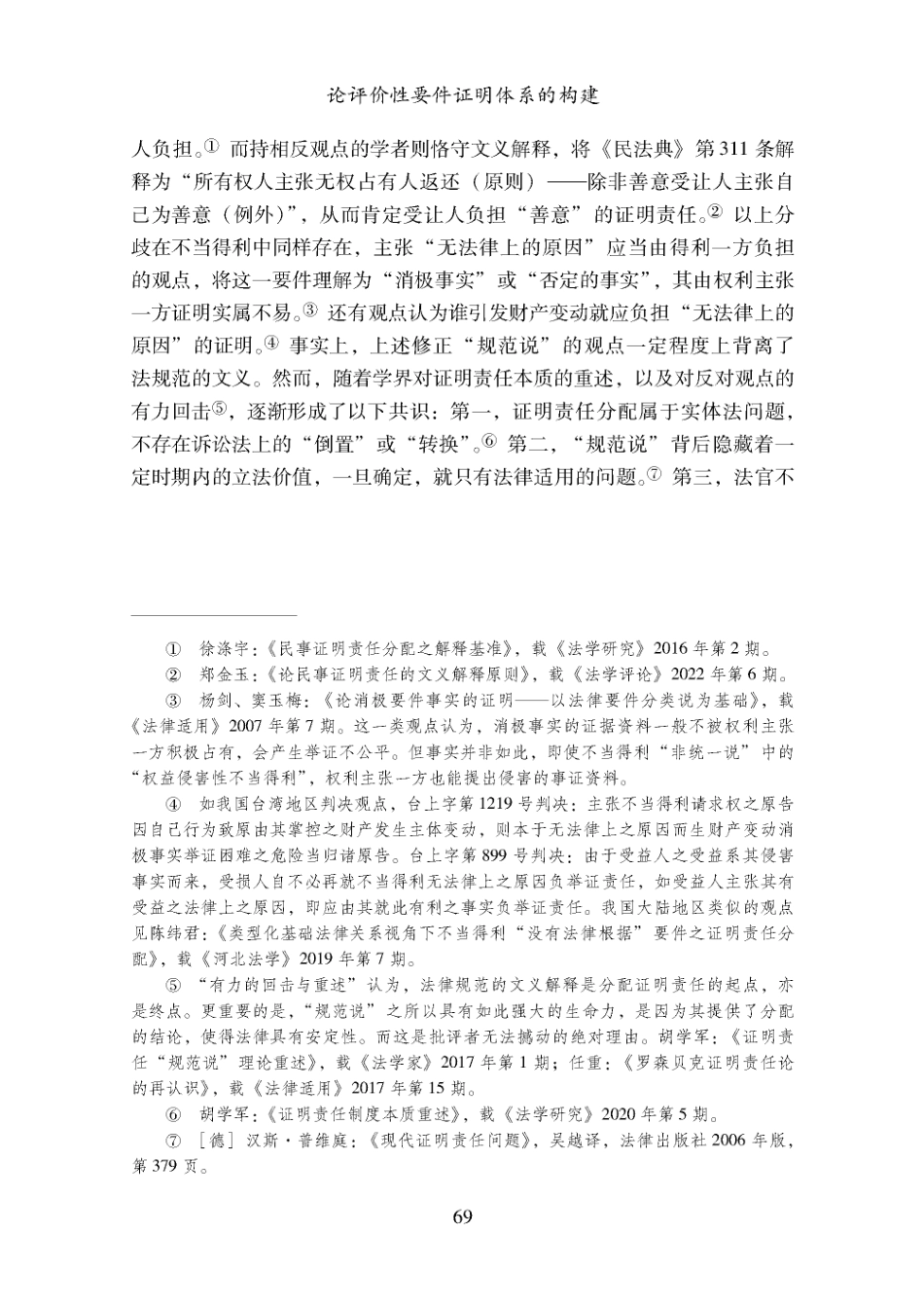 论评价性要件证明体系的构建.pdf_第2页