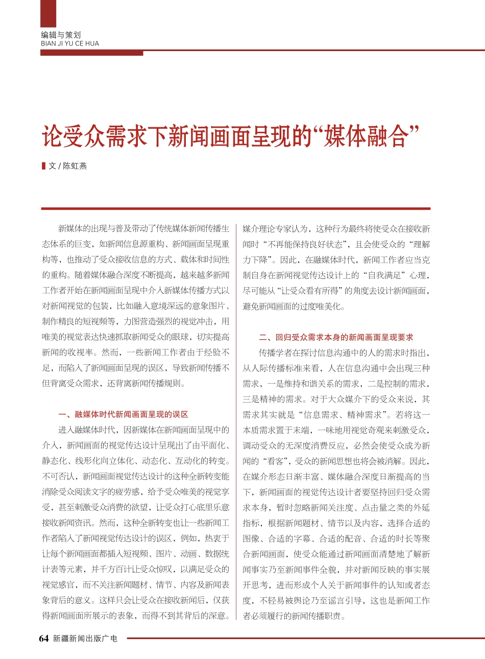 论受众需求下新闻画面呈现的“媒体融合”.pdf_第1页