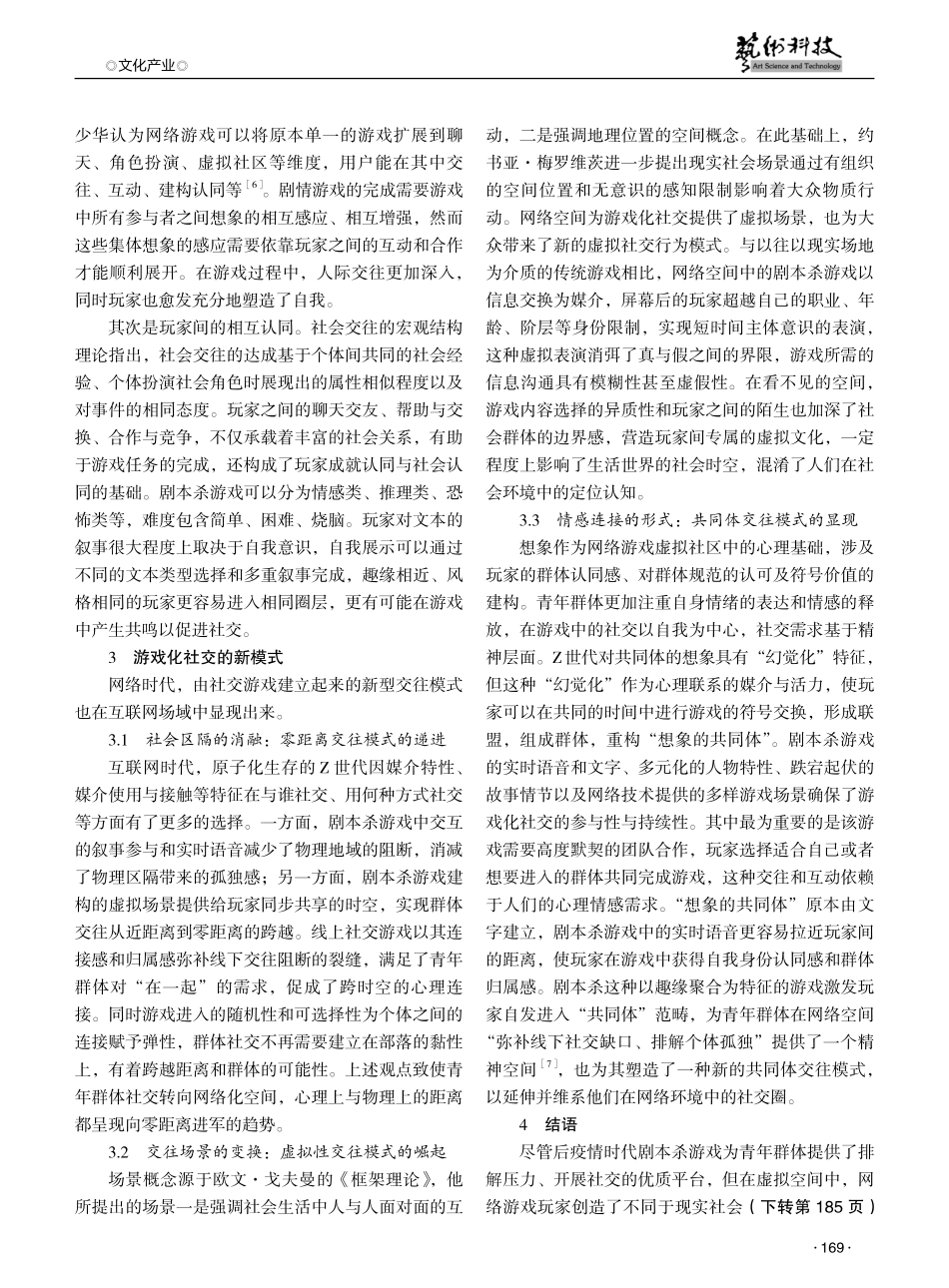 论网络空间中游戏化社交的生成逻辑与模式——以线上剧本杀游戏为例 (1).pdf_第3页