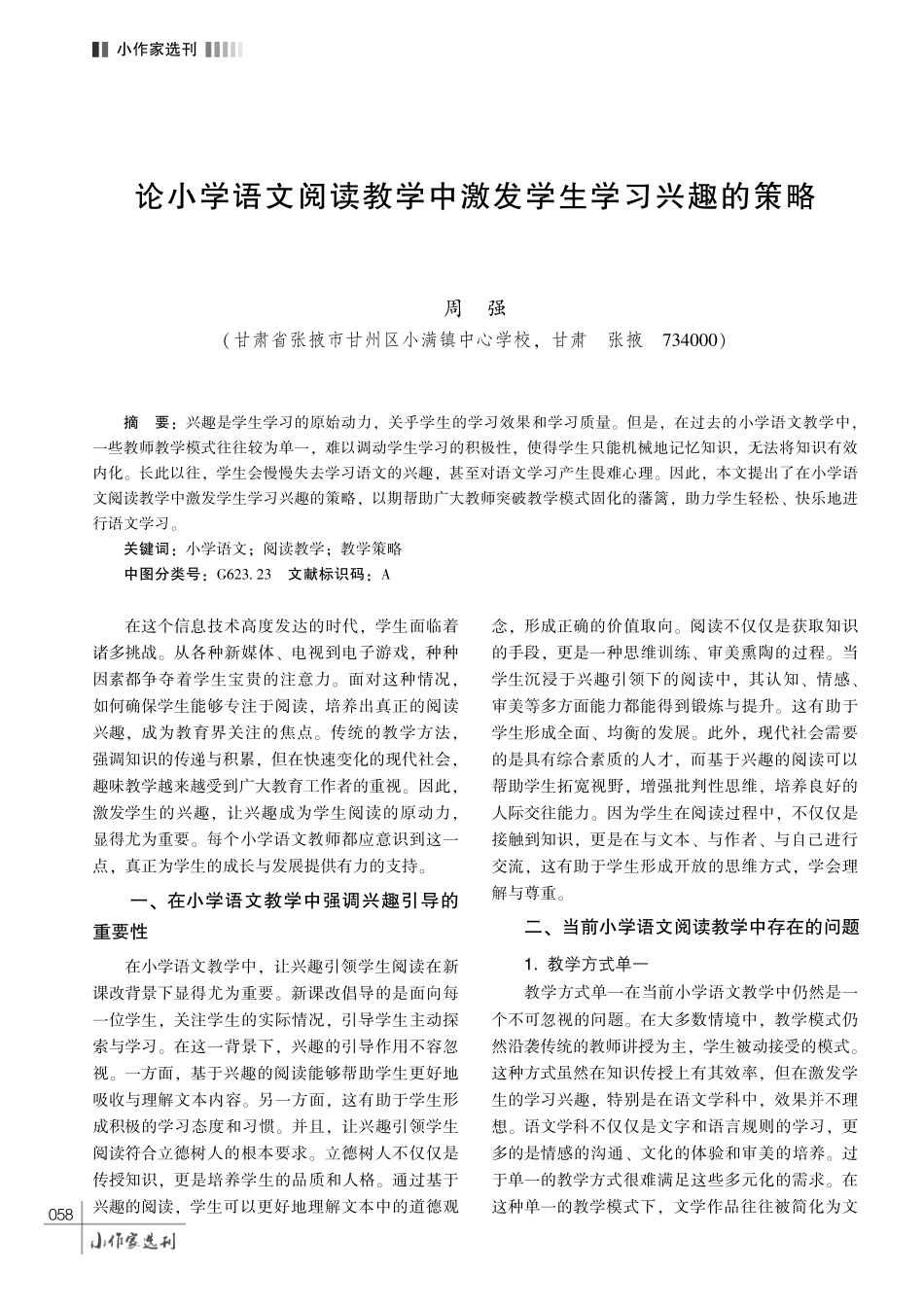 论小学语文阅读教学中激发学生学习兴趣的策略.pdf_第1页