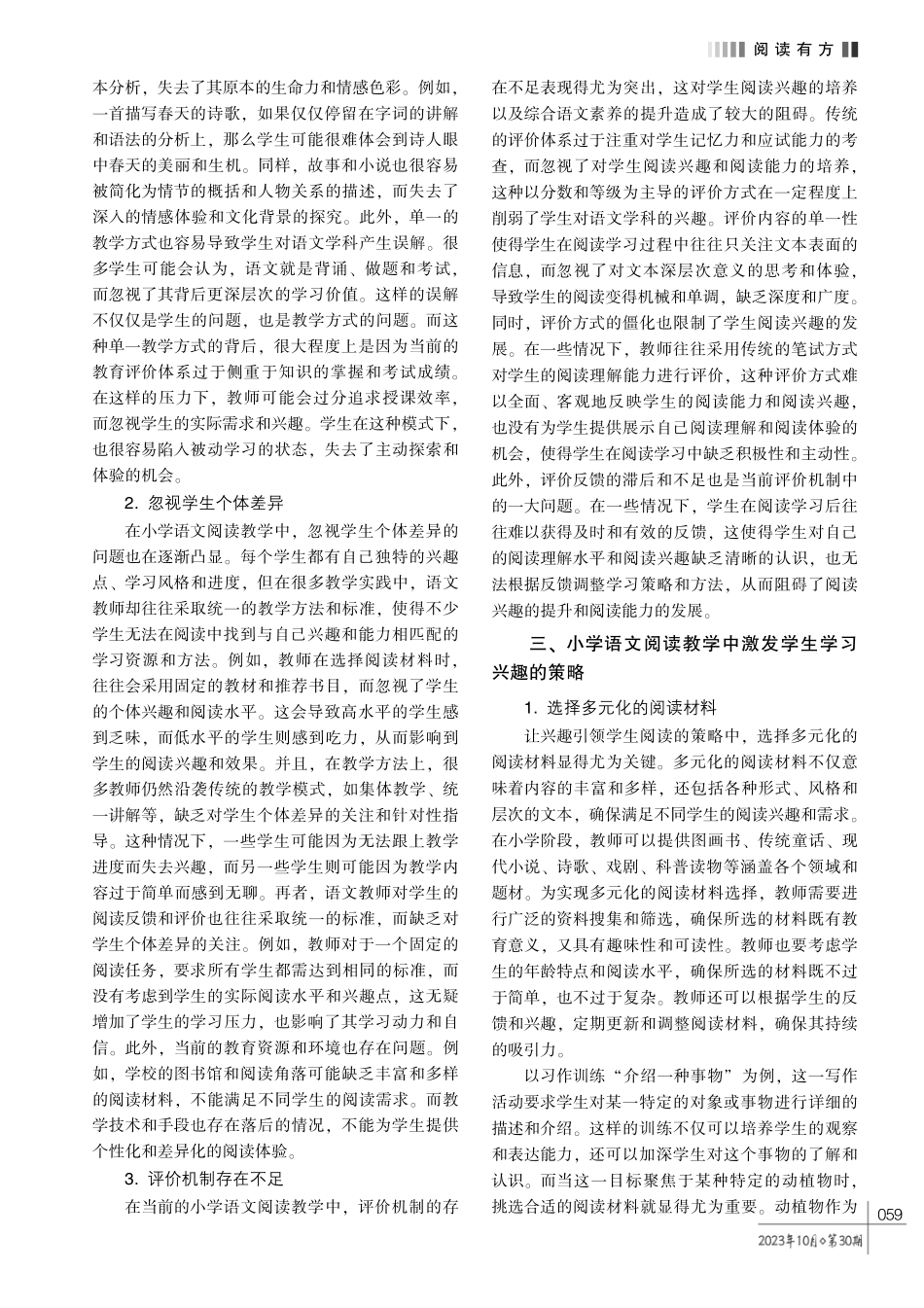 论小学语文阅读教学中激发学生学习兴趣的策略.pdf_第2页