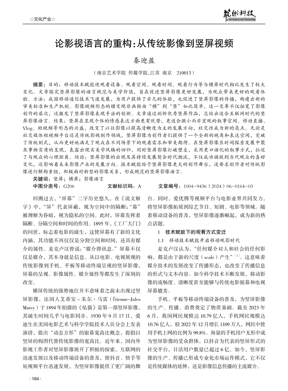论影视语言的重构：从传统影像到竖屏视频.pdf_第1页