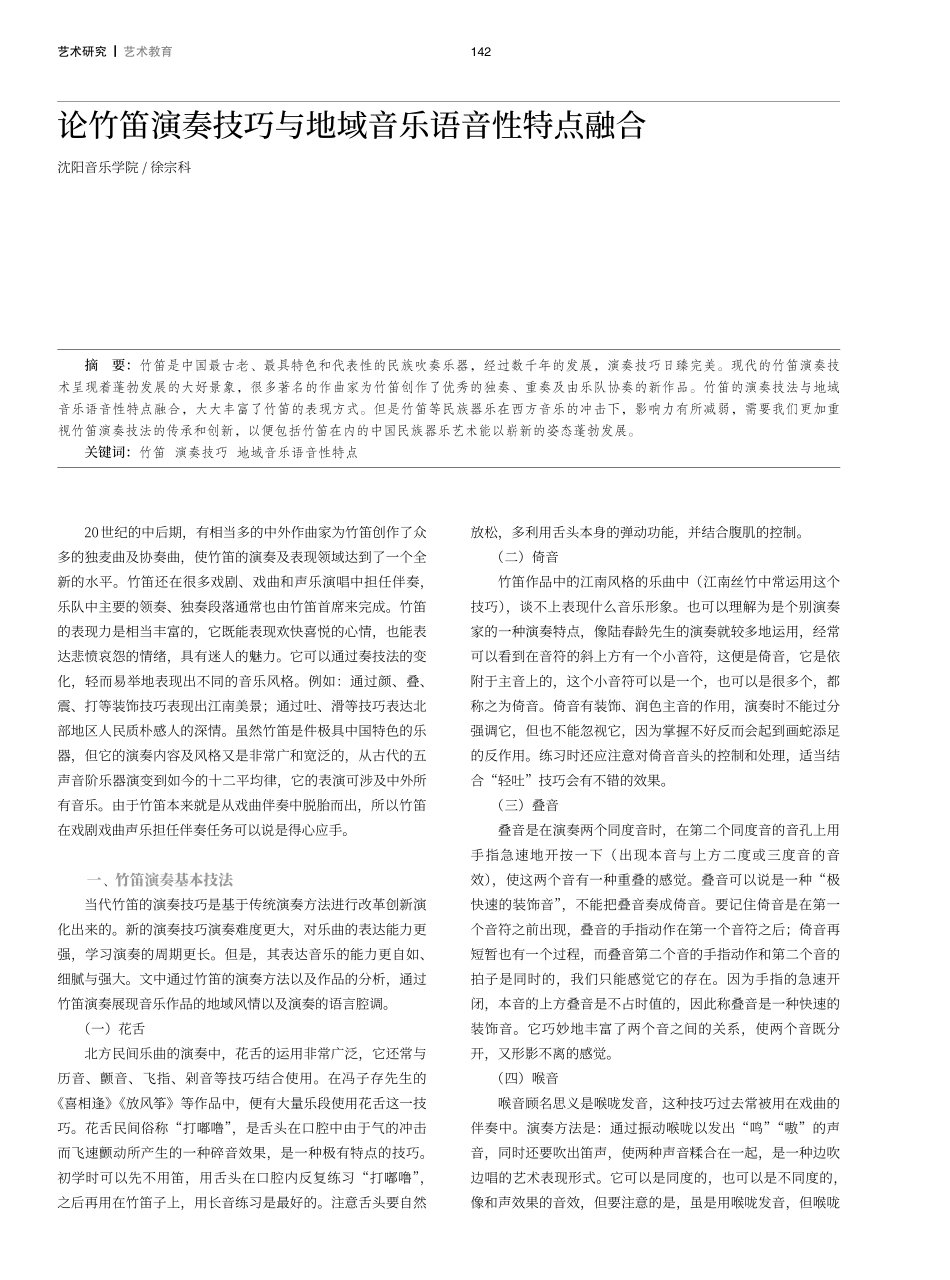 论竹笛演奏技巧与地域音乐语音性特点融合.pdf_第1页