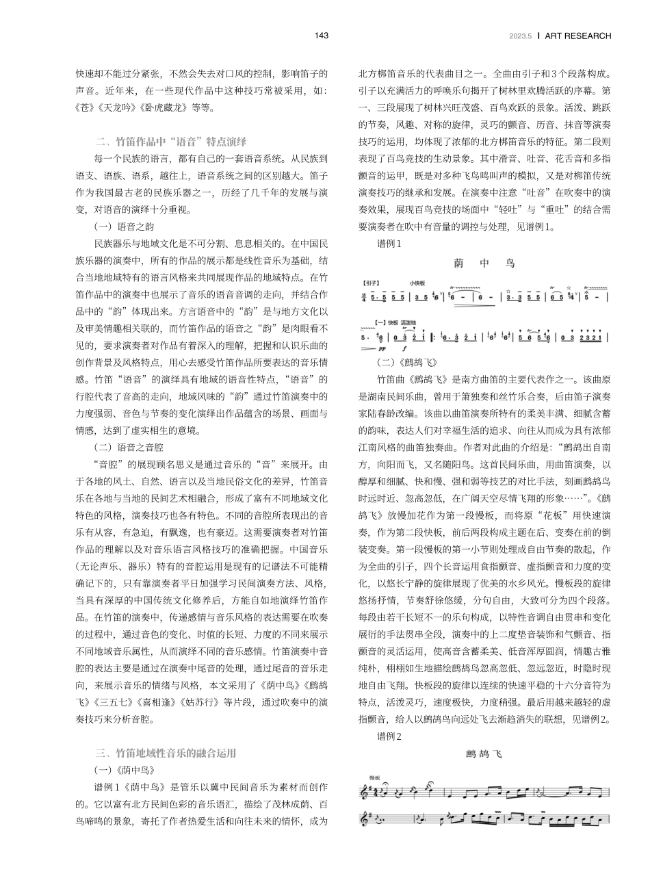 论竹笛演奏技巧与地域音乐语音性特点融合.pdf_第2页