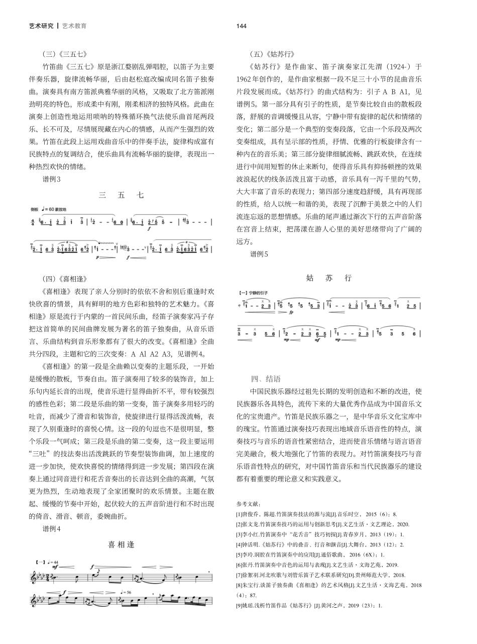 论竹笛演奏技巧与地域音乐语音性特点融合.pdf_第3页