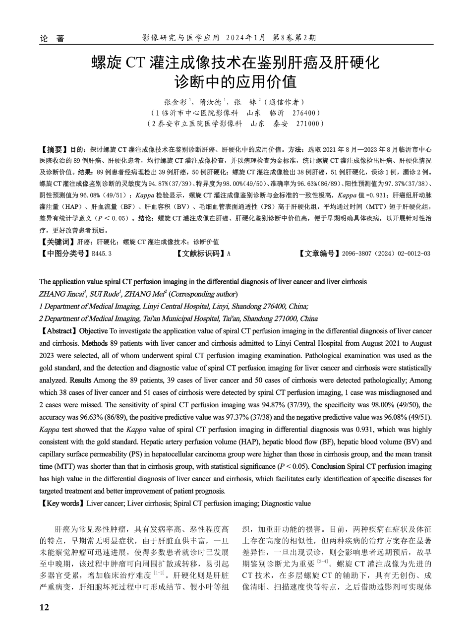 螺旋CT灌注成像技术在鉴别肝癌及肝硬化诊断中的应用价值.pdf_第1页