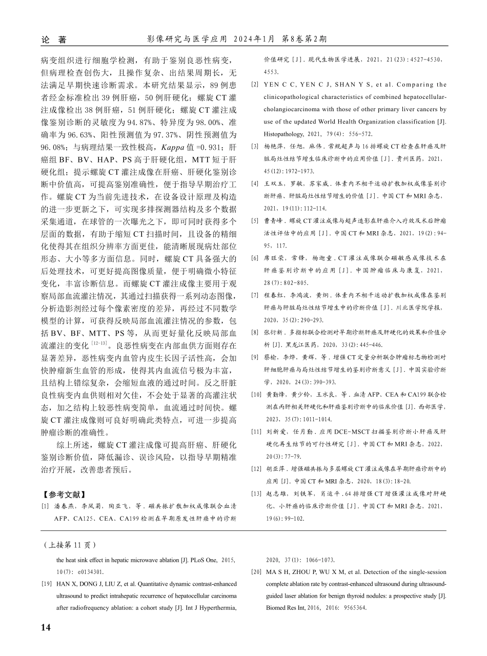 螺旋CT灌注成像技术在鉴别肝癌及肝硬化诊断中的应用价值.pdf_第3页