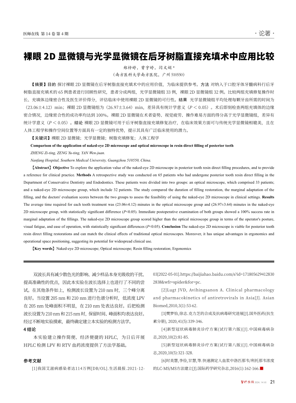 裸眼2D显微镜与光学显微镜在后牙树脂直接充填术中应用比较.pdf_第1页