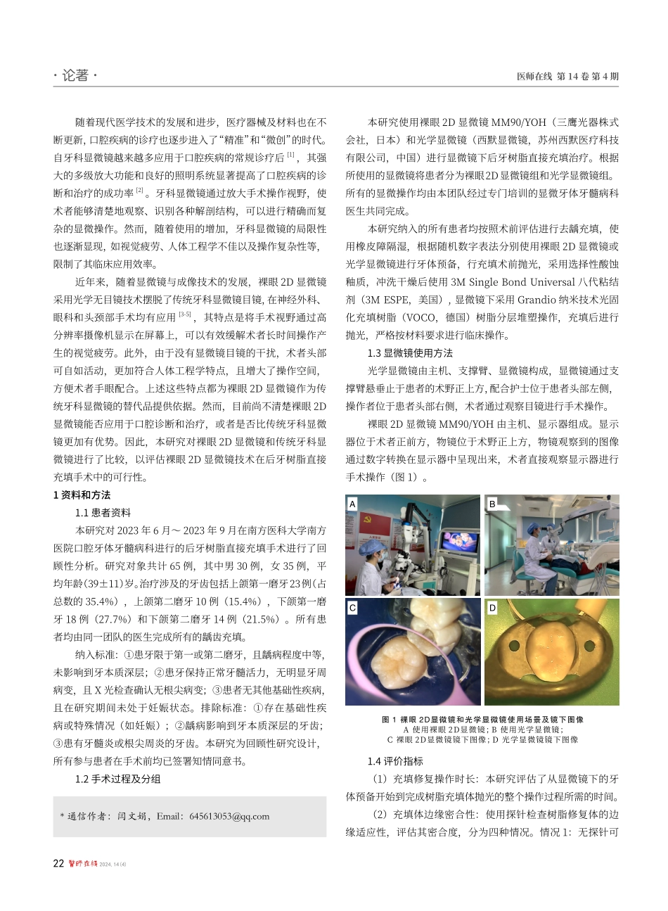 裸眼2D显微镜与光学显微镜在后牙树脂直接充填术中应用比较.pdf_第2页