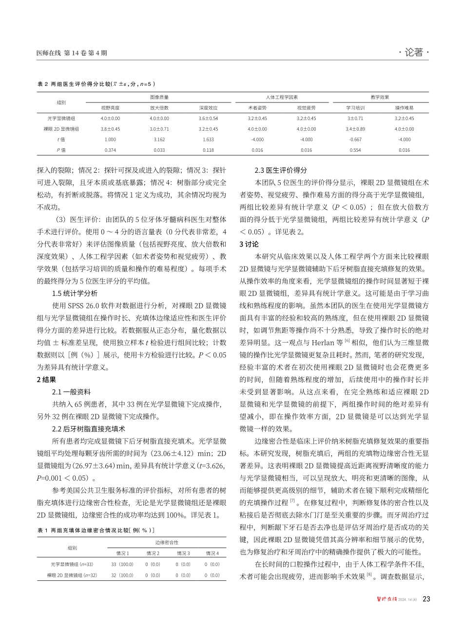裸眼2D显微镜与光学显微镜在后牙树脂直接充填术中应用比较.pdf_第3页