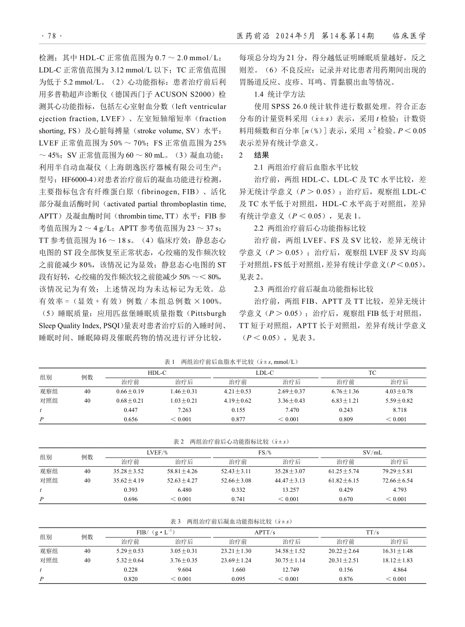 氯吡格雷结合阿司匹林在老年冠心病治疗中的应用效果.pdf_第2页