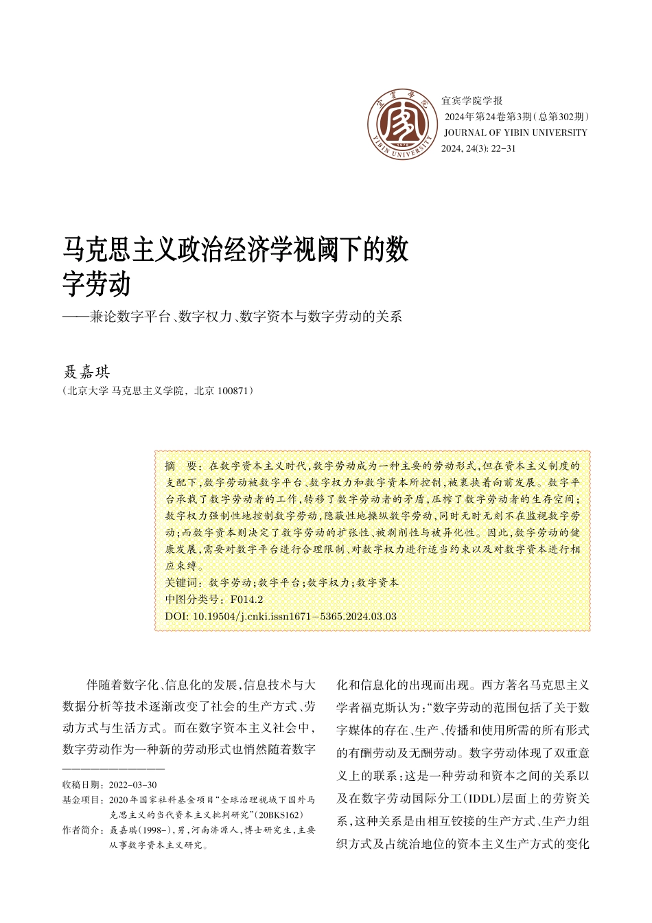 马克思主义政治经济学视阈下的数字劳动——兼论数字平台、数字权力、数字资本与数字劳动的关系.pdf_第1页
