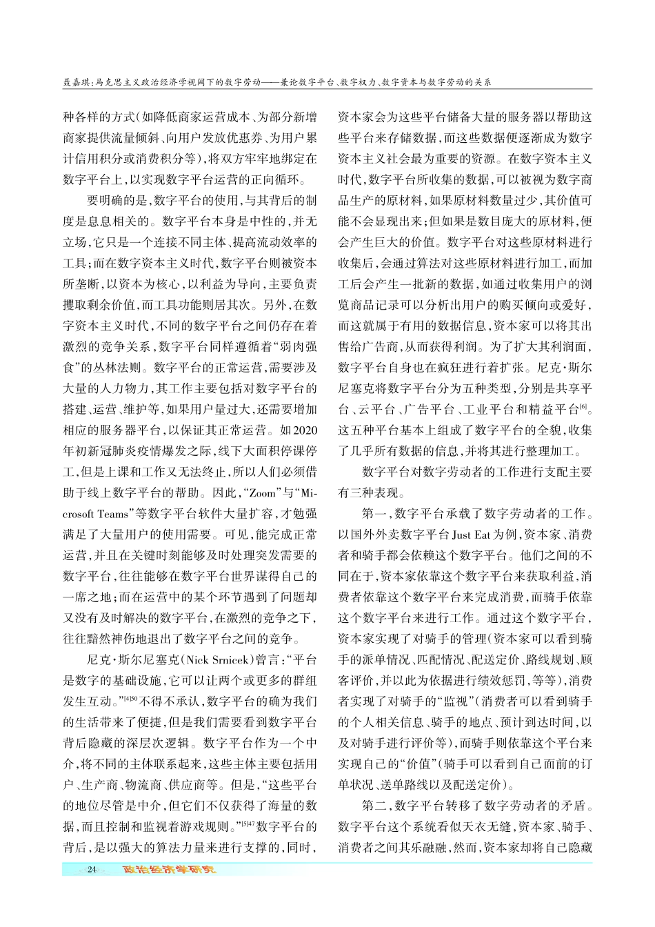 马克思主义政治经济学视阈下的数字劳动——兼论数字平台、数字权力、数字资本与数字劳动的关系.pdf_第3页