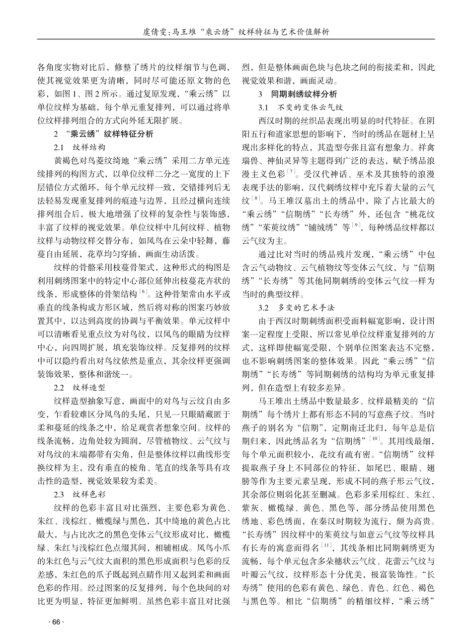 马王堆“乘云绣”纹样特征与艺术价值解析 (1).pdf_第2页