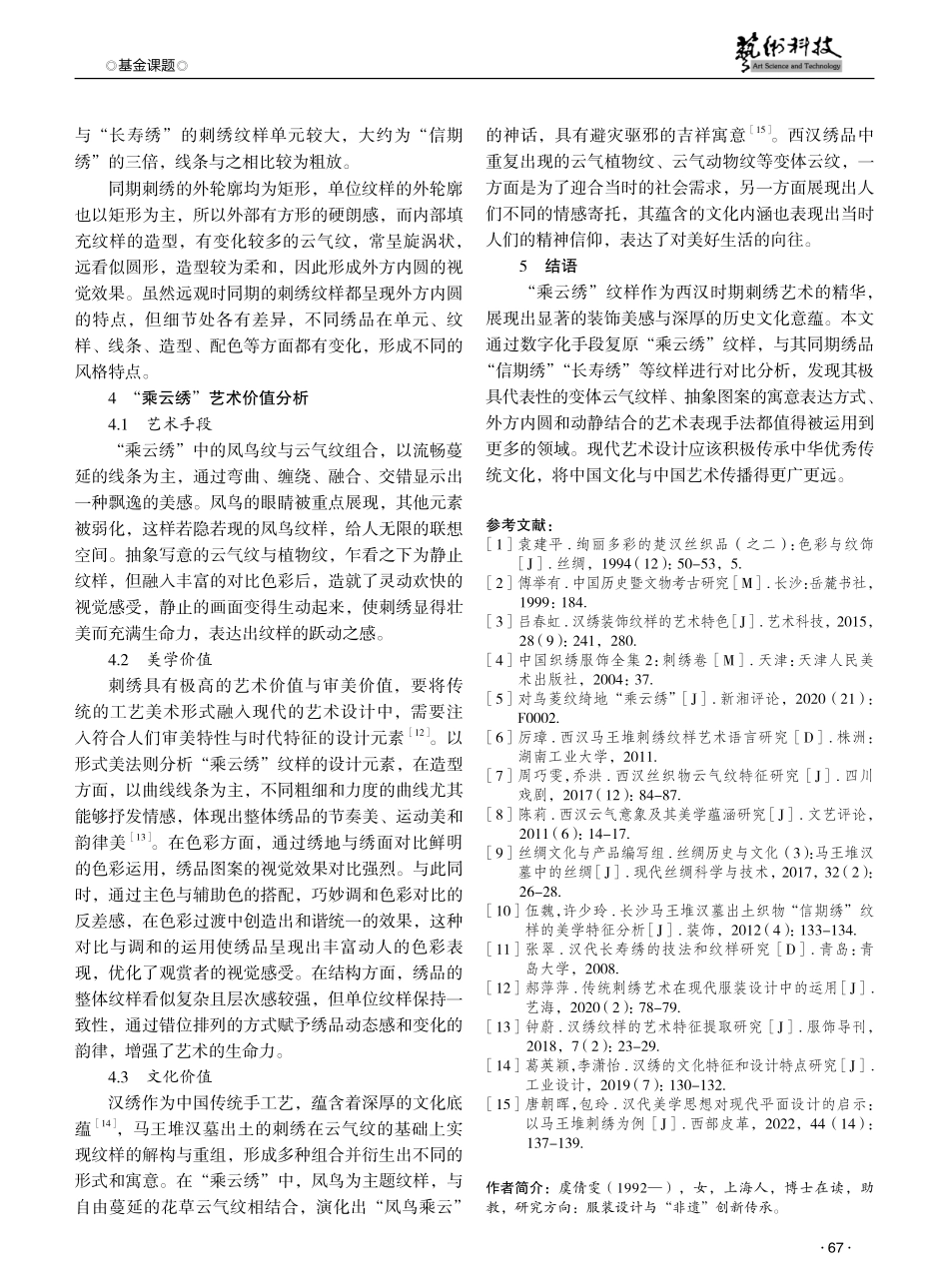 马王堆“乘云绣”纹样特征与艺术价值解析 (1).pdf_第3页