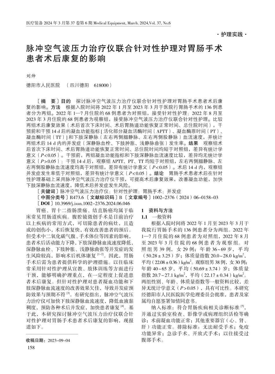 脉冲空气波压力治疗仪联合针对性护理对胃肠手术患者术后康复的影响.pdf_第1页