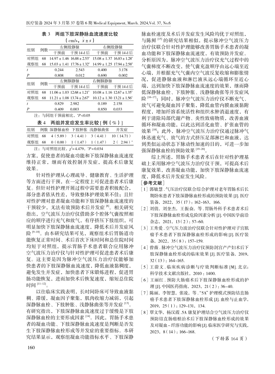 脉冲空气波压力治疗仪联合针对性护理对胃肠手术患者术后康复的影响.pdf_第3页