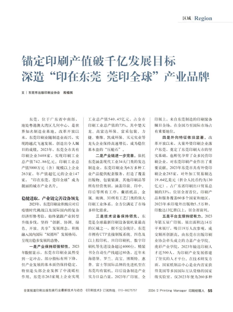 锚定印刷产值破千亿发展目标 深造“印在东莞莞印全球”产业品牌.pdf_第1页