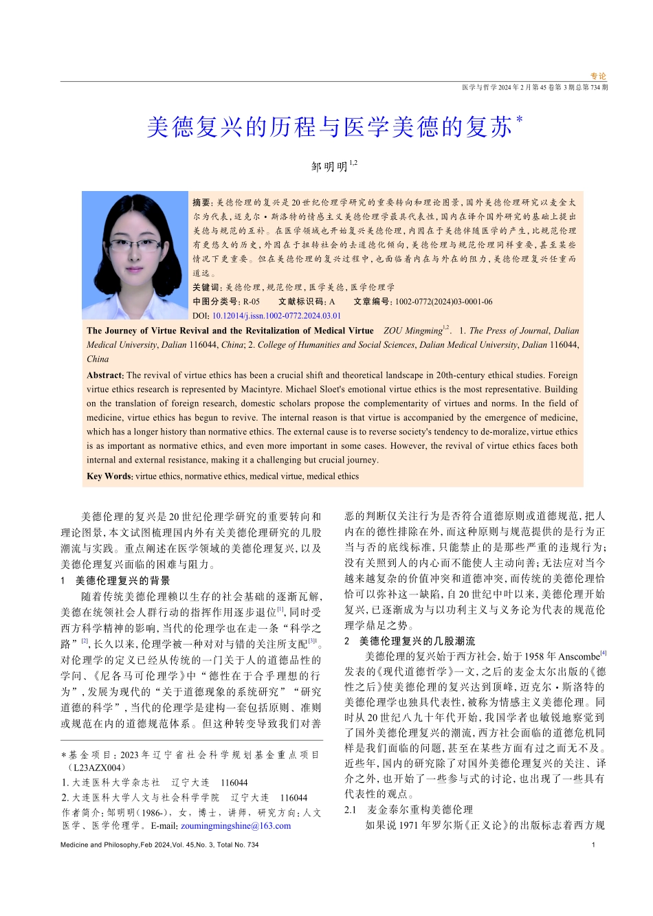 美德复兴的历程与医学美德的复苏.pdf_第1页