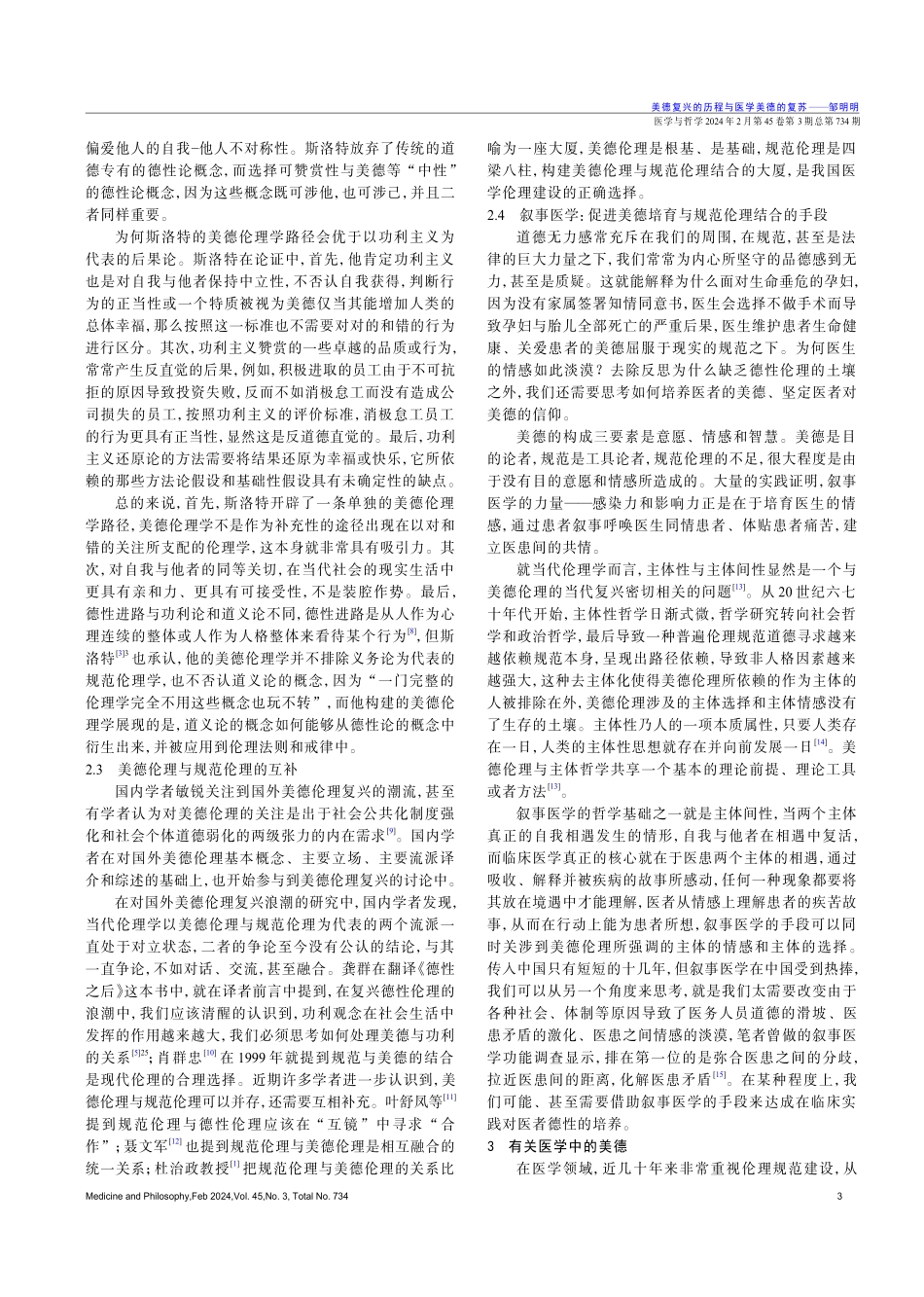 美德复兴的历程与医学美德的复苏.pdf_第3页