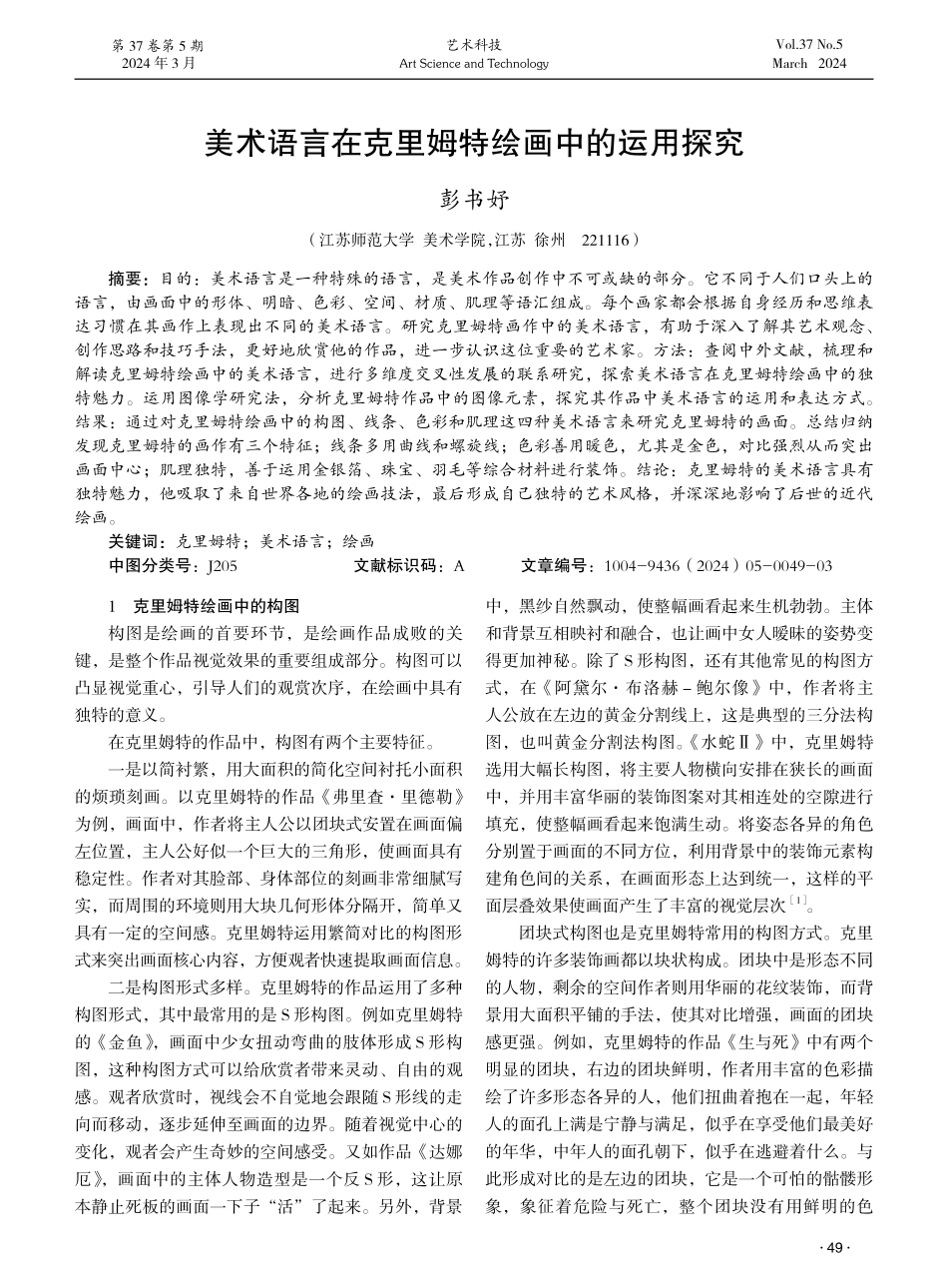 美术语言在克里姆特绘画中的运用探究.pdf_第1页